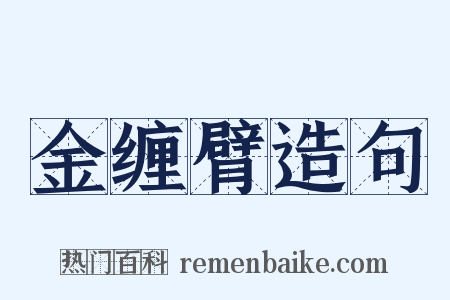金缠臂造句是什么意思的图片